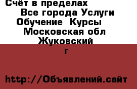 «Счёт в пределах 100» online - Все города Услуги » Обучение. Курсы   . Московская обл.,Жуковский г.